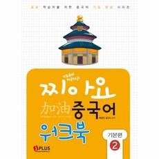 기초부터 차근차근 찌아요 중국어 기본편 2 (워크북), 제이플러스, 2null