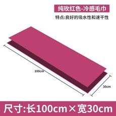 冷感運動毛巾 吸汗速乾巾 健身跑步瑜伽適用 臺南出貨, 1個, 性價比 玫瑰紅
