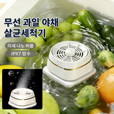 Mochae 과일 야채 세척기 무선 미니 살균세척기 잔류농약 제거 가정용 육류세척기 휴대용 식기세척기