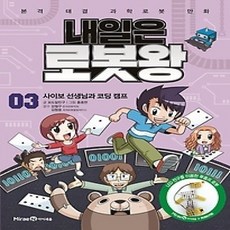 [개똥이네][중고-상] 내일은 로봇왕 3