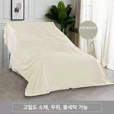 먼지커버 방지 대형 보호 천 가리개 덮개 침대 1개 베이지, 2.4x3미터 2인용 소파 식탁 등 × 크림색 × 1개