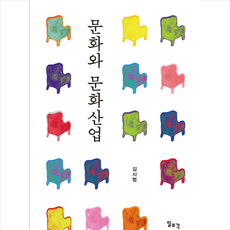 문화와 문화산업 + 미니수첩 증정, 김시범, 일조각