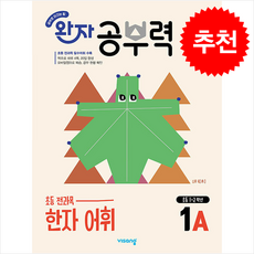 완자 공부력, 한자/한문(어휘), 초1 + 초2/1A