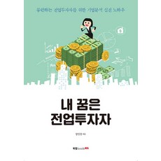 내 꿈은 전업 투자자:롱런하는 전업투자자를 위한 기업분석 실전 노하우, 북랩, 정민경 저