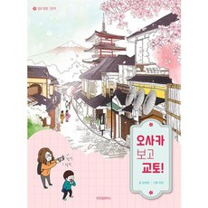 오사카 보고 교토! 일본 여행 그림책, 비닐포장, 위즈덤하우스
