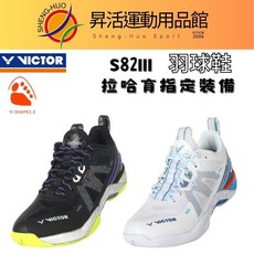 勝利VICTOR羽球鞋S82III V型楦頭男女款專業運動鞋，舒適透氣耐磨