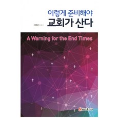 QumranPublishingHouse 這樣預備教會才能活, 權赫基 著