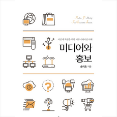 미디어와 홍보 + 미니수첩 증정, 한국학술정보, 송의호