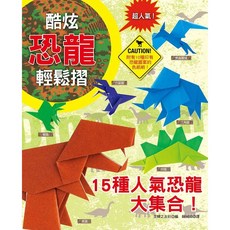 漢欣出版 酷炫恐龍輕鬆摺, 單本