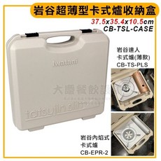 Iwatani 岩谷超薄型卡式爐專用收納盒, 收納盒（爐具另購）, 1個