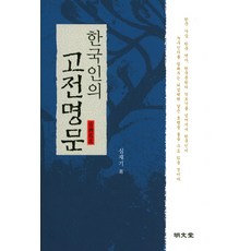 한국인의 고전명문, 명문당, 심재기 저