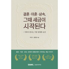 (삼일피더블유씨솔루션) 결혼 이혼 상속 그때 세금이 시작된다 / 박훈 윤현경, 삼일피더블유씨솔루션, 박훈, 윤현경