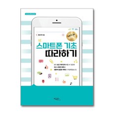 스마트폰 기초 따라하기 (마스크제공), 아티오, 김수진