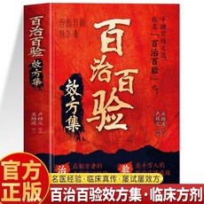 【2件9.8折】正版 百治百驗效方集 名老中醫效驗真傳臨證指南醫案常見病驗方書【椰子圖書 】