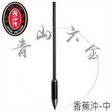 香蕉沖 中 移苗鏟, 1個