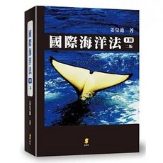 新學林出版 國際海洋法(下)(2版) 姜皇池, 單本, N/A