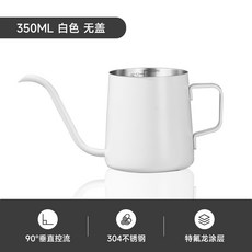 YOLO 手沖壺咖啡壺 不鏽鋼家用長嘴細口掛耳滴濾式咖啡手衝壺, 350ml白掛耳壺（加厚帶刻度）, 1個