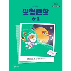 초등학교 실험관찰 6-1 천재교과서 정용재 교과서 초6학년 1학기 22개정 2026, 과학영역, 초등6학년