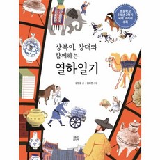 열하일기 : 장복이 창대와 함께하는 - 강민경, 현암주니어, NSB9788932375090