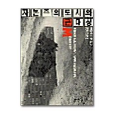 [67-3][중고-중] 자본주의 도시와 근대성, 한울(한울아카데미)