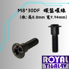 【瘋螺絲】ROYAL鈦合金螺絲 M8*30DF P:1.25 凱旋/碟盤螺絲 64鈦 帝王黑, 1個