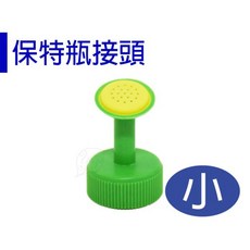 醬米資材 保特瓶灑水器 適用大部份保特瓶 澆水容易 寶特瓶接頭-小, 1個