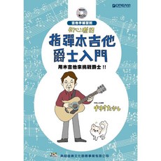 《白毛猴樂器》初心者的指彈木吉他爵士入門 (附CD) 典絃 木吉他 民謠吉他 教材 樂譜 自學推薦