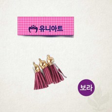 태슬 보라 유니아트 1000 수술 장식 노리개 만들기 재료