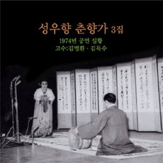 [CD] 성우향 - 춘향가 3집 : 1974년 공연 실황