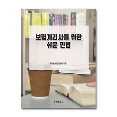 보험계리사를 위한 쉬운 민법 - 자격증수험연구회