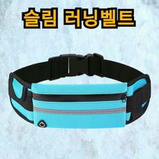 루로아 러닝 벨트 가방, 스카이_j