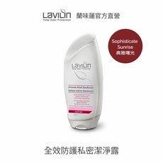 Lavilin 蘭味蓮 全效防護私密潔淨露 200ml 溫和潔淨, 1個