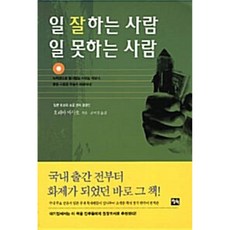 일 잘하는 사람 일 못하는 사람(문고판), 오늘의책, 호리바 마사오 저/은미경 역
