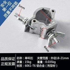 鋁合金萬向扣件 圓管腳手架連接器 十字卡扣, 1個, 18-21mm單扣 寬2cm