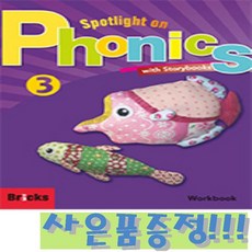 브릭스 스포트라이트 온 파닉스 Spotlight on Phonics 3 : Workbook + 모닝글로리 초등 노트 증정!!