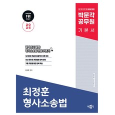 박문각 2025 공무원 최정훈 형사소송법 기본 이론서