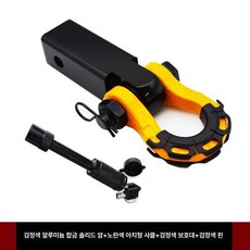 트레일러 견인 고리 암 자동차 볼 장치 후크, 기본 모델명/품번, BMW, 블랙 알루미늄 암 옐로우 보우 릴리스 핀 블랙 슬리브