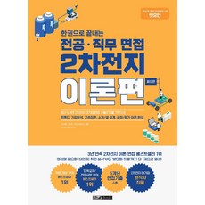 렛유인 한권으로 끝내는 전공·직무 면접 2차전지 이론편:2차전지 트렌드 기업분석 기초이론 소재/셀 설계 공정/평가 이론 완성