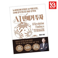 AI 텐베거 투자 책 + 책갈피 [KHBOOKS]