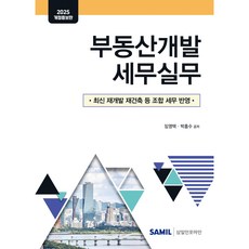 부동산개발 세무실무, 임영택,박흥수 공저, 삼일인포마인