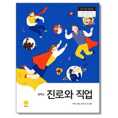 중학교 진로와직업 지학사 허은영 교과서