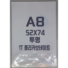 폴리카보네이트 A8(52x74)1T 투명/방탄아크릴&PC판&강화플라스틱&넥산