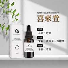 雨林薰舍 加濕器精油 擴香石精油, 1件, 植物水溶性香薰精油30ml-喜來登, 30ml, 喜來登