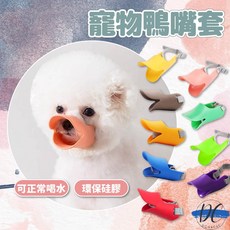 【DC寵物有發票】 矽膠鴨嘴套 寵物嘴套 狗狗鴨嘴套 寵物口罩 狗口罩 矽膠嘴套 防亂吃 防亂咬 防亂叫 A186, 5#粉色,【S號】, 1個