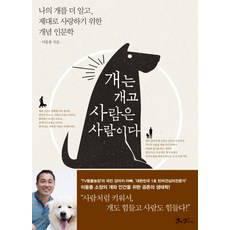 SamnParkers 狗是狗·人是人：為了更瞭解我的狗 並正確地愛牠的概念人文學, 李雄宗