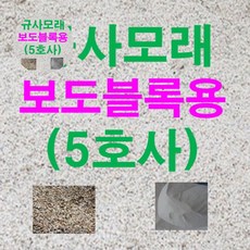 규사모래5호 (보도블럭)-굵기 1.2mm이하 /연미색 10kg 1(PC)