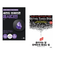 세컨드 브레인은 옵시디언 + 쏟아지는 일 완벽하게 해내는 법 (전2권) (추천도서)