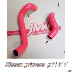 JMK Nissan primera P11 適用 矽膠水管, 1個