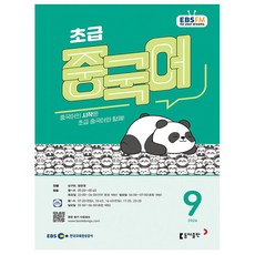 EBS FM Radio 초급 중국어 회화 9월호 2026, 동아출판, 성구현