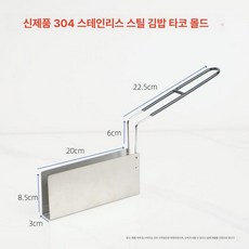 타코튀김기 바스켓 브리또 접시 핫도그 타코 업소용 나초, 스테인리스스틸 U자형 평면 몰드 3cm 손잡이, 기본 색상